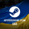 24/7 АВТО ПОПОЛНЕНИЕ баланса Стим UAH STEAM УКРАИНА UA