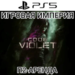 Code Violet PS5 П2 Аренда от 7 дней