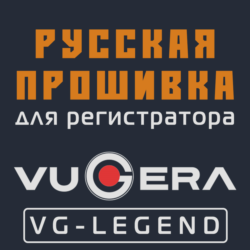 Модифицированная прошивка VG-LEGEND MOD RU