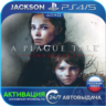 A Plague Tale: Innocence (PS4/PS5) RUS | Активация
