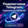 Подписчики Telegram