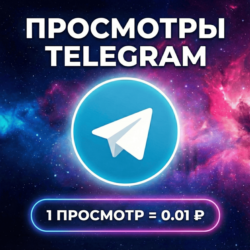 Просмотры на пост Telegram