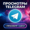 Просмотры на пост Telegram