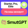 SmutGPT Ai | Starter, Pro, Elite | На ваш аккаунт