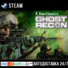 Tom Clancy&acute;s Ghost Recon® СТИМ Steam Gift