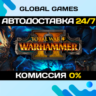 Total War: WARHAMMER II STEAM GIFT   АВТОДОСТАВКА