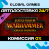 Total War: WARHAMMER - Chaos Warriors DLC STEAM   АВТО