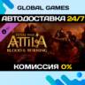 Total War: ATTILA - Blood & Burning DLC STEAM   АВТО