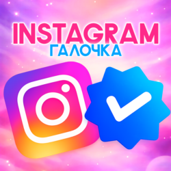 Meta Verified [Галочка INSTAGRAM]