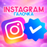 Meta Verified [Галочка INSTAGRAM]