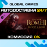 Total War: ROME II - Blood & Gore DLC STEAM   АВТО