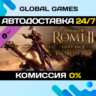 Total War: ROME II - Beasts of War DLC STEAM   АВТО