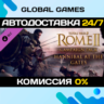 Total War™: ROME II – Hannibal at the Gates DLC