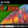 Worms СТИМ Steam Gift
