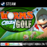 Worms Crazy Golf СТИМ Steam Gift