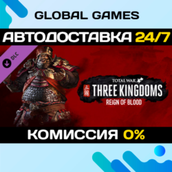 Total War: THREE KINGDOMS - Reign of Blood DLC STEAM