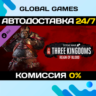 Total War: THREE KINGDOMS - Reign of Blood DLC STEAM