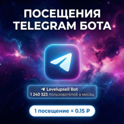 Накрутка посещений бота Telegram