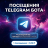 Накрутка посещений бота Telegram