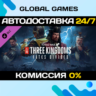 Total War: THREE KINGDOMS - Fates Divided DLC