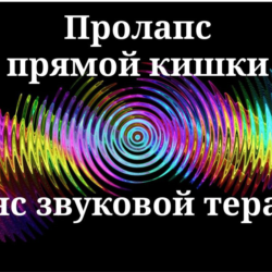 Пролапс прямой кишки _ Сеанс звуковой терапии