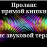 Пролапс прямой кишки _ Сеанс звуковой терапии