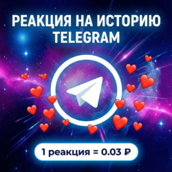 Реакция на историю Telegram на канал