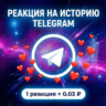 Реакция на историю Telegram на канал