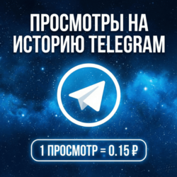Просмотры на историю Telegram
