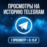 Просмотры на историю Telegram