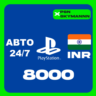 АВТО Карта пополнения PlayStation PSN 8000 INR ИНДИЯ