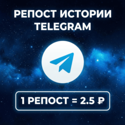 Репост истории Telegram