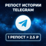 Репост истории Telegram