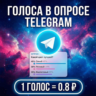Голоса в опросе Telegram