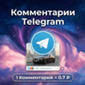 Комментарии Telegram