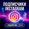 Подписчики Instagram