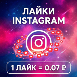 Лайки Instagram