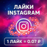 Лайки Instagram