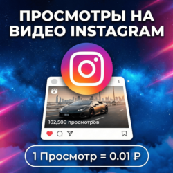 Просмотры на видео Instagram