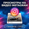 Просмотры на видео Instagram