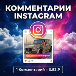 Любые (свои) - комментарии Instagram