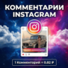 Любые (свои) - комментарии Instagram