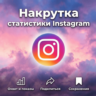 Накрутка статистики Instagram