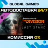 Tom Clancy&acute;s The Division™ - Last Stand DLC STEAM