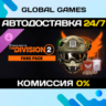 Tom Clancy’s The Division 2 – Fang Pack DLC STEAM