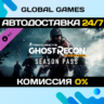 Tom Clancy&acute;s Ghost Recon Wildlands - Season Pass