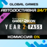 Tom Clancy&acute;s Ghost Recon Wildlands - Year 2 Pass DLC