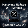 Лайки X(Twitter)