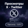 Просмотры на пост и видео X(Twitter)