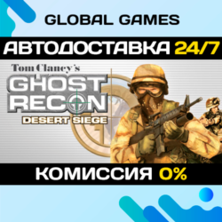 Tom Clancy&acute;s Ghost Recon® Desert Siege™ STEAM   АВТО